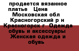 продается вязанное платье › Цена ­ 1 000 - Московская обл., Красногорский р-н, Красногорск г. Одежда, обувь и аксессуары » Женская одежда и обувь   